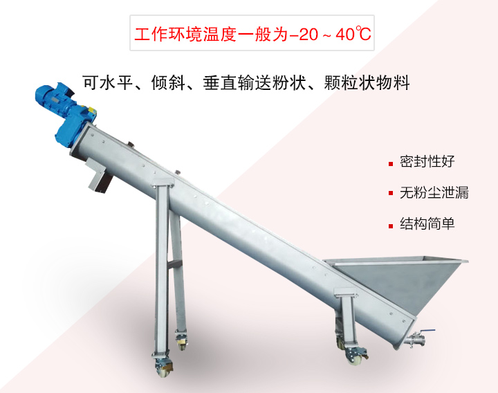螺旋輸送上料機(jī)可水平、傾斜、垂直輸送粉狀、顆粒狀物料