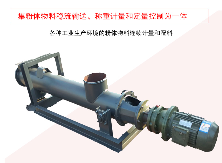 螺旋稱重給料機(jī)集粉體物料穩(wěn)流輸送、稱重計(jì)量和定量控制為一體