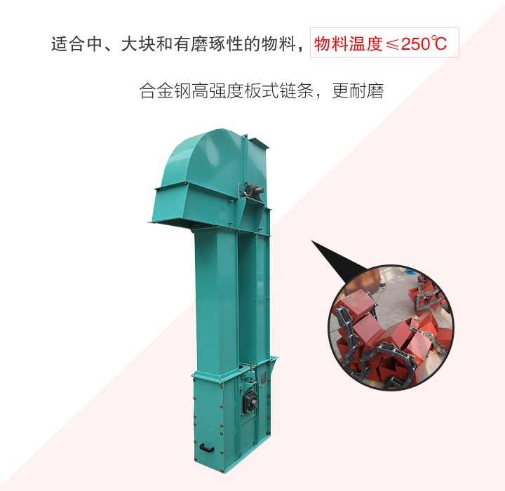 板鏈斗式提升機(jī)采用板式鏈條為牽引件，適合輸送磨琢性物料